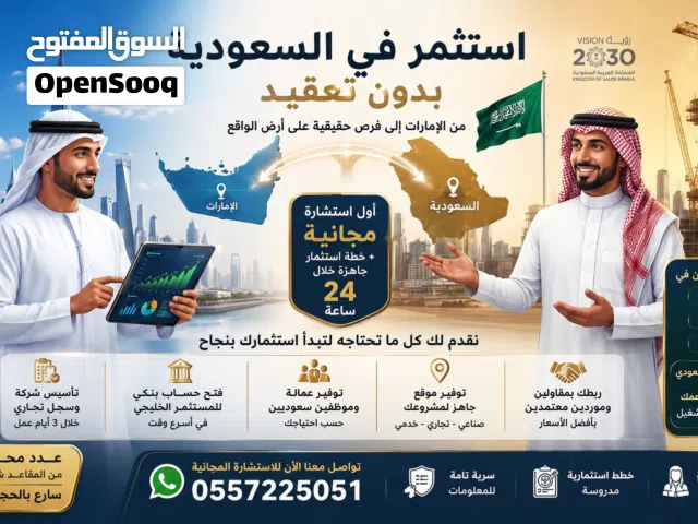 إلى المستثمرين ورواد الأعمال في دولة الإمارات الراغبين في الاستثمار بالسعودية