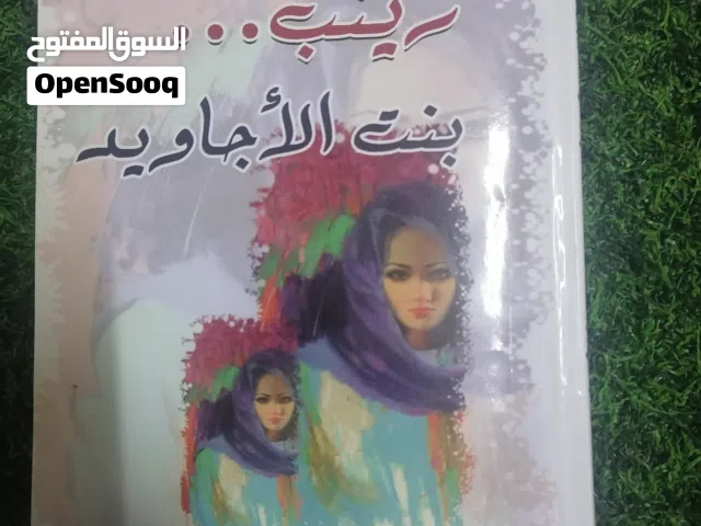 رواية زينب بنت الأجاويد - خولة القزويني