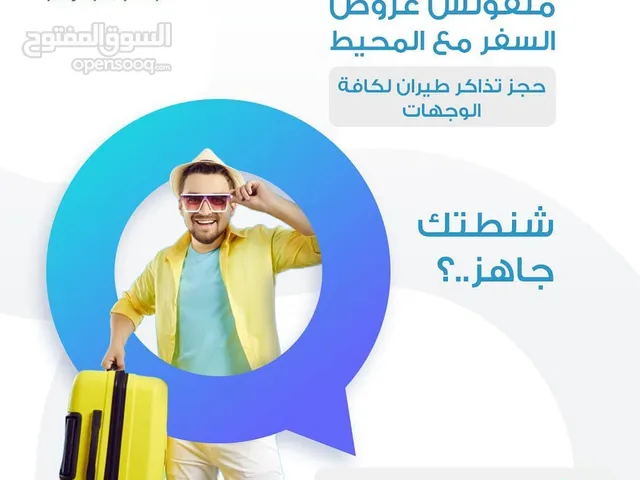 متفوتش اجمل عروض السفر