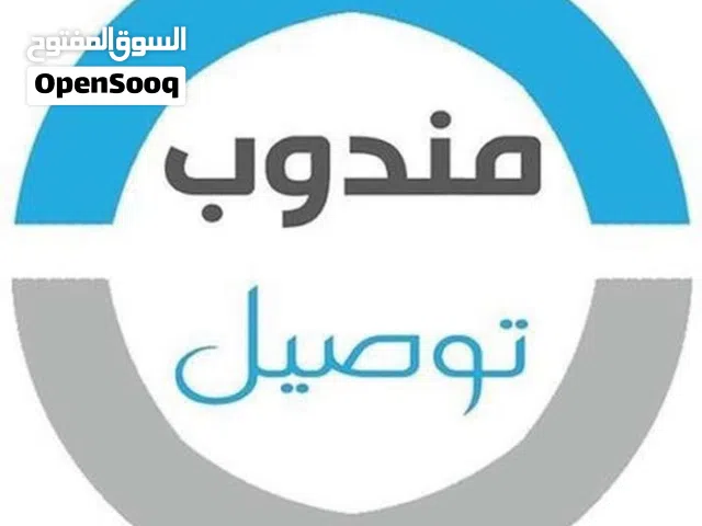 مندوب توصيل طلبيات وأمانات