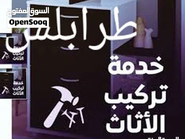 فني فك تركيب صينه جميع انواع الأثاث منزلي وا مكتبي