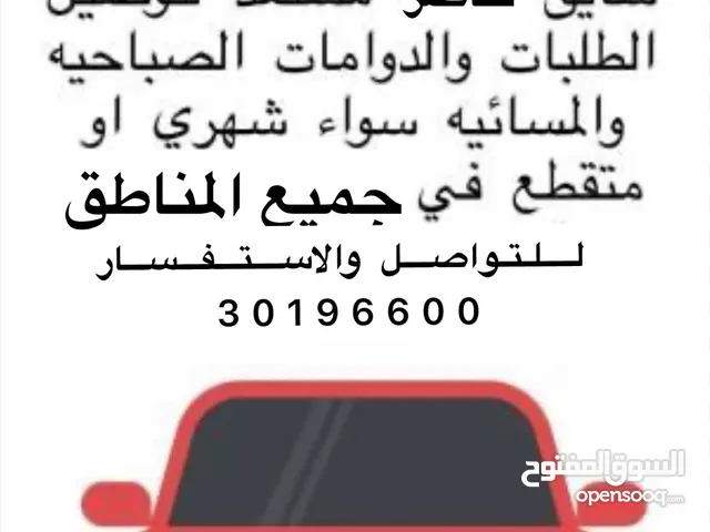 بأقل الأسعار توصيل أشخاص و الأغراض بجودة و امانة