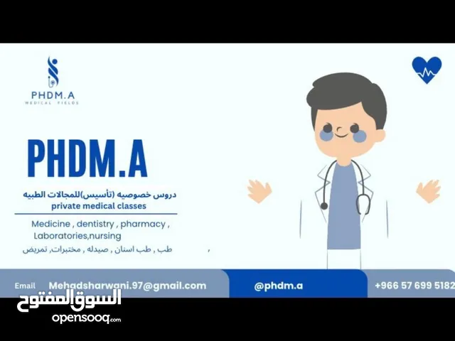 دروس خصوصية للمجالات الطبية/ المسارات الصحيه
