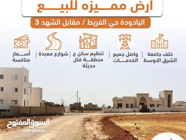 Residential Land for Sale in Amman Al Yadudah