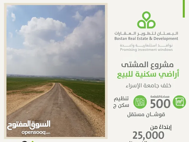 أرض للبيع خلف جامعة الإسراء وشارع المطار المشتى / المساحة 500 متر