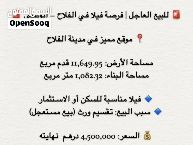 للبيع العاجل  فرصة فيلا في الفلاح – أبوظبي