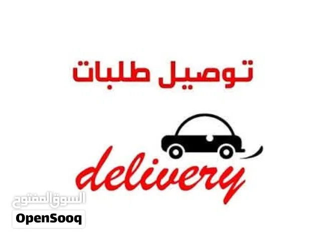 مندوب توصيل داخل طرابلس فقط