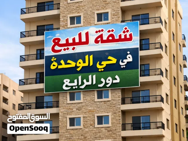 شقة للبيع حي الوحدة