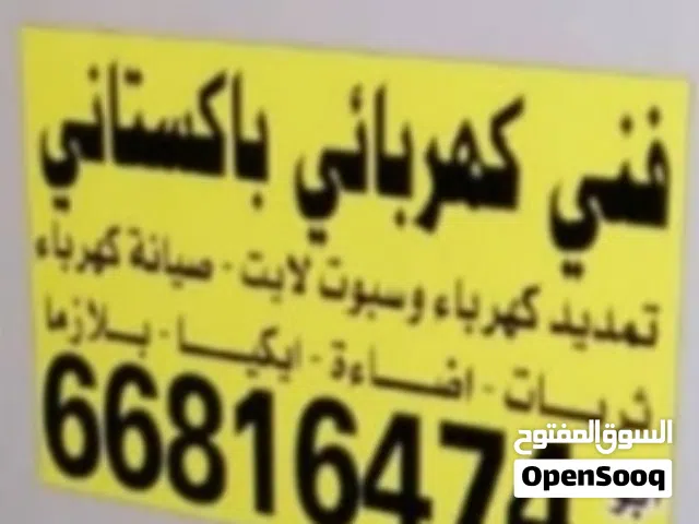 فني كهربائي  باكستاني خدمه المنزل