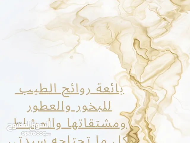 بخور بأنواعه  عطور رجاليه ونسائية  مخمريات رجاليه ونسائية  معشوقه عدنيه  زباد عدني  وكل مستلزمات الع