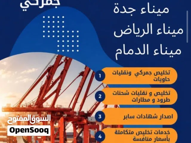 مكتب تخليص جمركي ونقليات