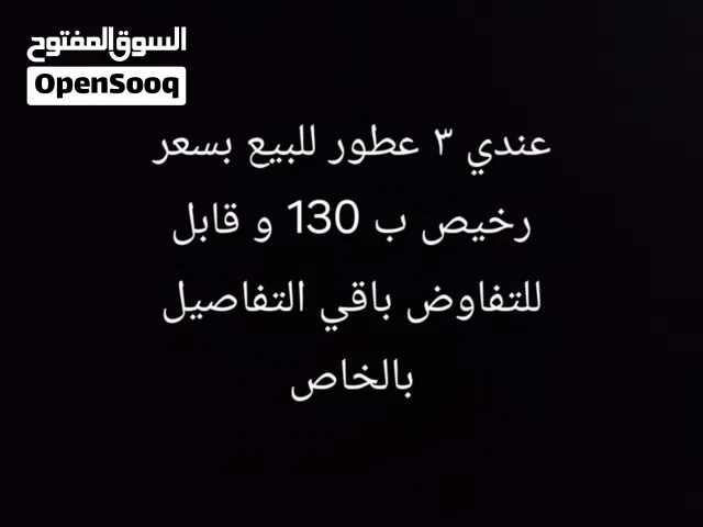 عطور للبيع باقي التفاصيل بالخاص