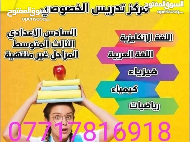 تدريس خصوصي لجميع المراحل الدراسية