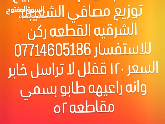 السلام عليكم قطعه للبيع توزيع مصافي الشعيبه الشرقيه القطعه ركن للاستفسار  