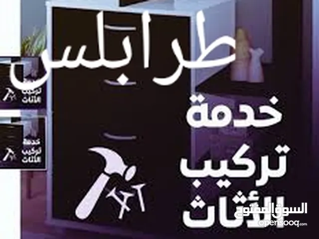 فني فك تركيب صينه جميع انواع الأثاث