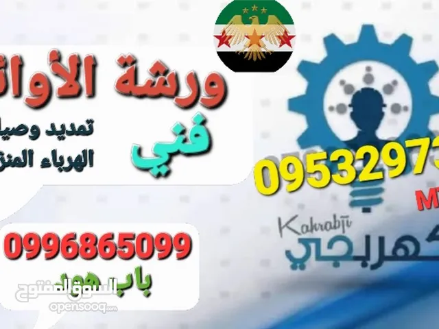 تمديد وصيانة كهرباء المنازل