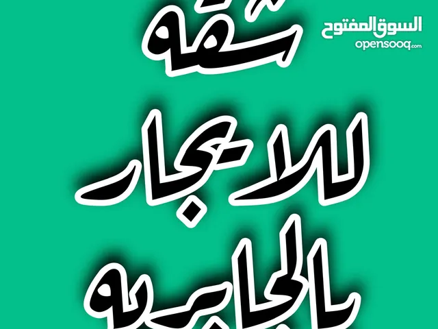 للايجار شقق غرفتين منهم غرفه ماستر وحمامين ومطبخ وصاله شامل الكهرباء والماء بدون عموله