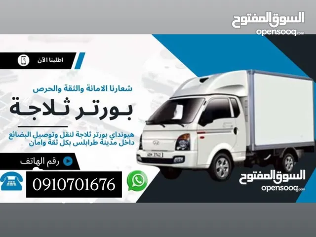 بورتر ثلاجه لي توصيل البضائع