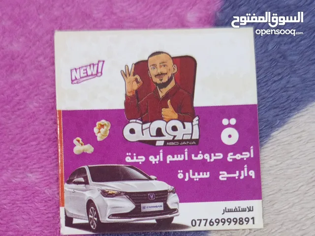 حروف ابو جنه حرف ال (ة) السعر 5 الاف و بيه مجال