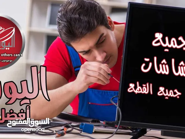 صيانة جميع انواع الشاشات وكاميرات المراقبه  وتركيب الستالايت وباسعار خيالية