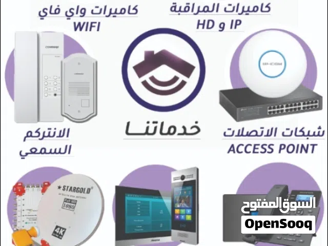 كاميرات مراقبة وانتركم صوتي ومراىي وستلايت مركزي و موزعات انترنت