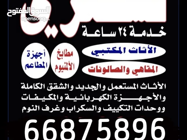نشتري جميع أثاث منزلي والأجهزة الكهربائية