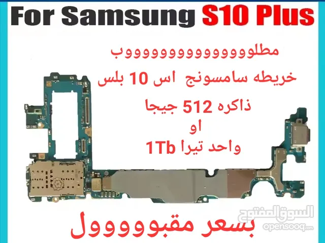 مطلوب خريطه جوال سامسونج s10 بلس ون تيرا