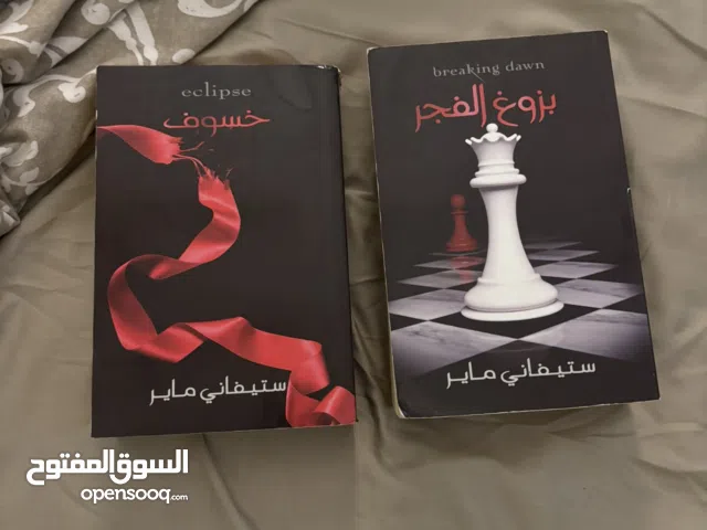 كتب سلسلة Twilight بالعربي (بزوغ الفجر) و (خسوف) لستيفاني ماير