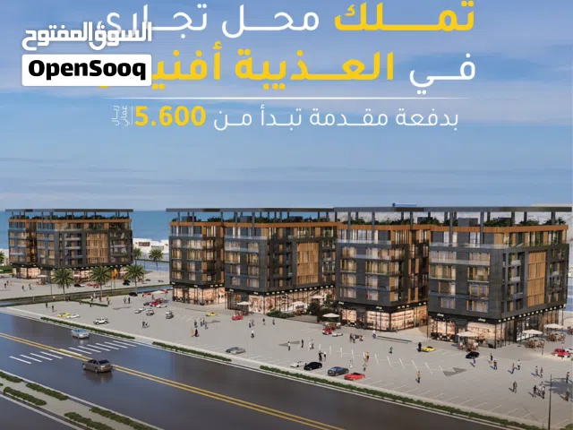 محل للبيع ذات واجهة مفتوحة بالعذيبة