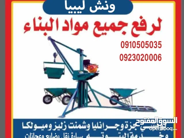 ونش رفع جميع مواد البناء