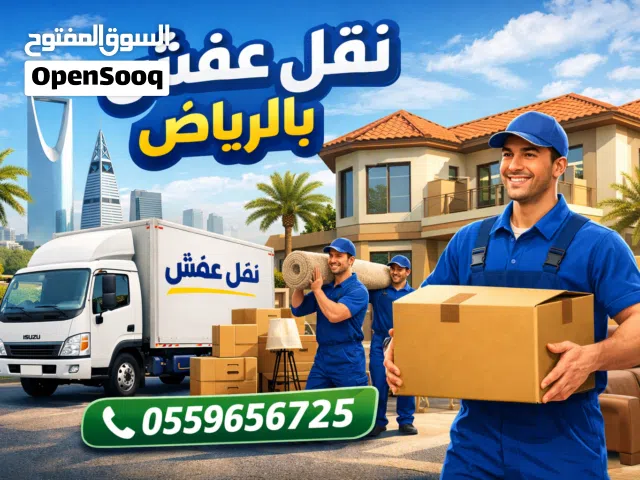 دينا نقل عفش بالرياض