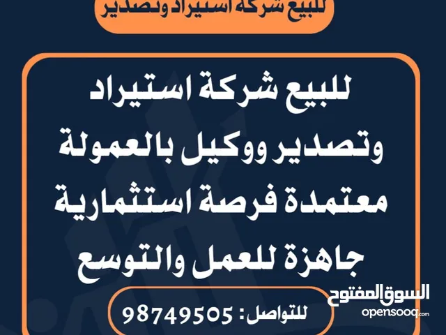 للبيع شركة استيراد وتصدير ووكيل بالعمولة