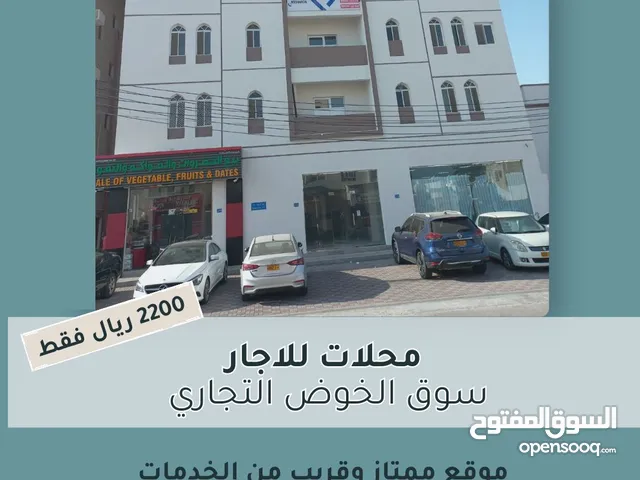 محلات بموقع مميز بقلب سوق الخوض التجاري