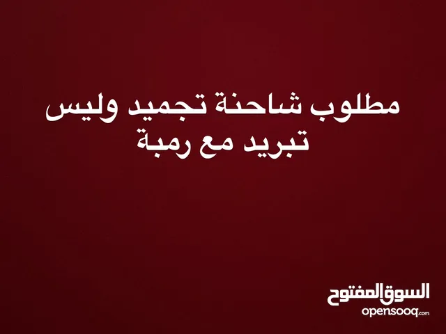 مطلوب شاحنة تجميد مع رمبة يلي فيه عنده يتواصل خاص