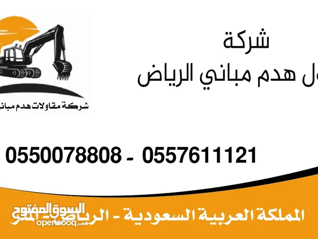 مقاول هدم مباني في ارياض