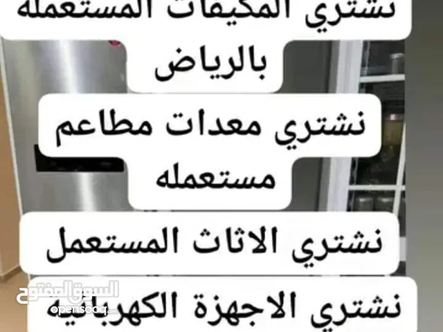 شراء مكيفات واثاث مستعمل