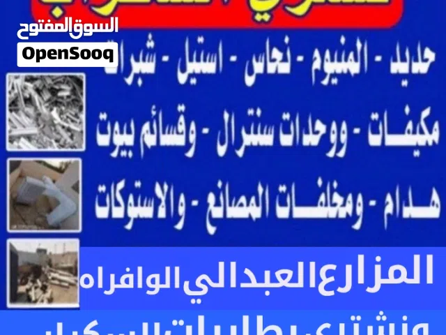 نشتري السكراب الحديد في المزارع العبدالي والوافراه والجواخير ونشتري الشاليهات