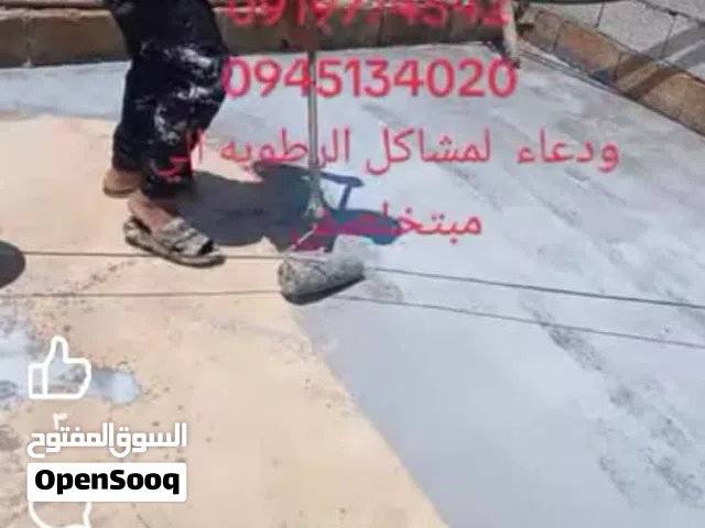 عوازل اسطح المنازل