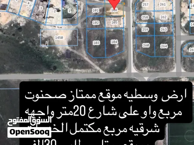 ارض صحنوت مربع واو على شارع 20متر قايم
