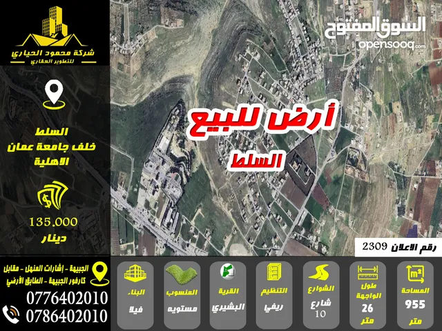 رقم الاعلان (2309) ارض مميزة للبيع في منطقة السرو خلف جامعة عمان الأهلية