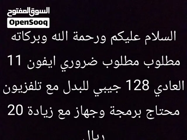 مطلوب مطلوب مطلوب ضروري ايفون 11قافل أي كلاود