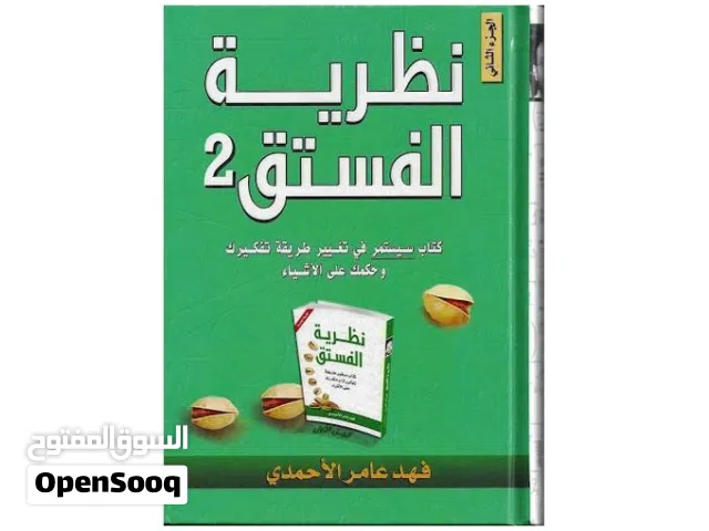 كتاب نظرية الفستق الجزء الثاني لفهد عامر الاحمدي