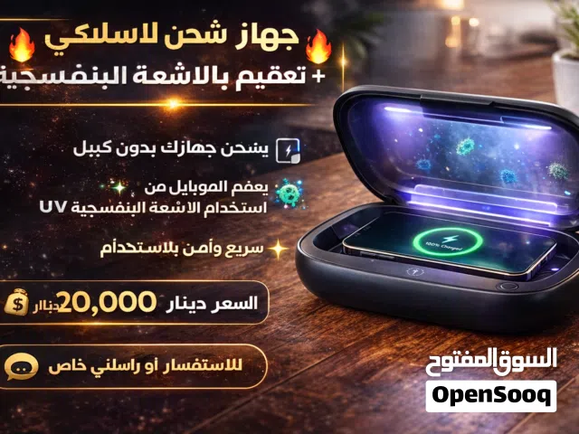 جهاز شحن لاسلكي + تعقيم بالأشعة البنفسجية يشحن جهازك بدون كيبل يعقم الموبايل من الجراثي