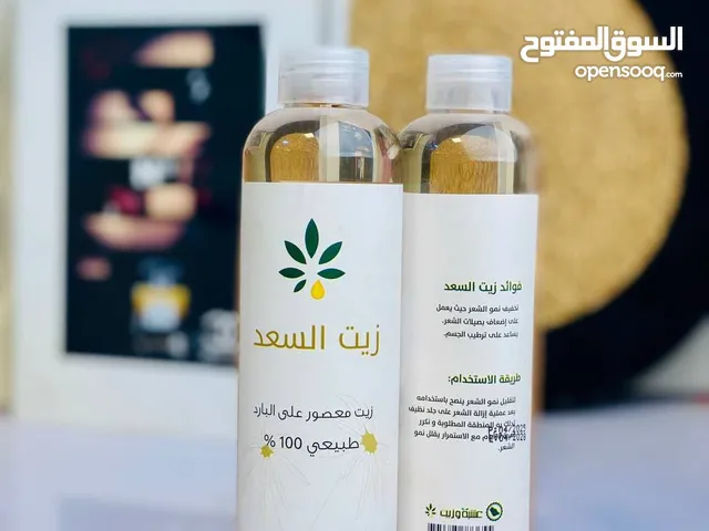 زيت السعد الطبيعي 100% معصور على البارد