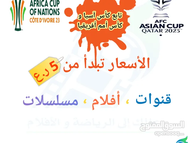 اشترك وشاهد كأس آسيا و كأس أمم أفريقيا