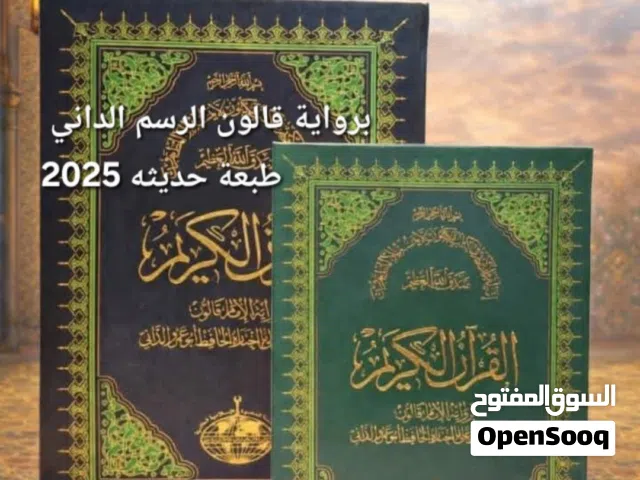 مصحف جمعية الدعوة الإسلامية