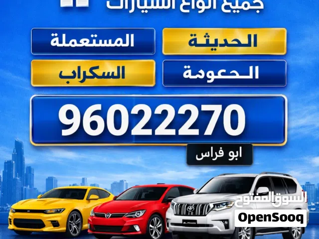 نشتري جميع انواع السيارات المستعمله والمعطلة والملغية و السكراب والمتروكة