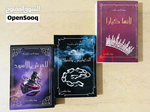 سلسلة أنا هي الحرب تتضمن 3 كتب •لأنها كيارا •مملكة الكوابيس و الضباب •العرش الأسرد