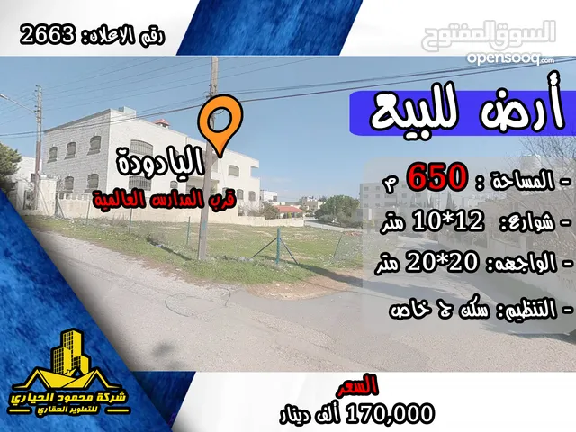 Residential Land for Sale in Amman Al Yadudah