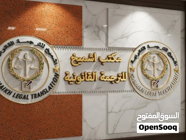 مكتب اشميخ للترجمة القانونية